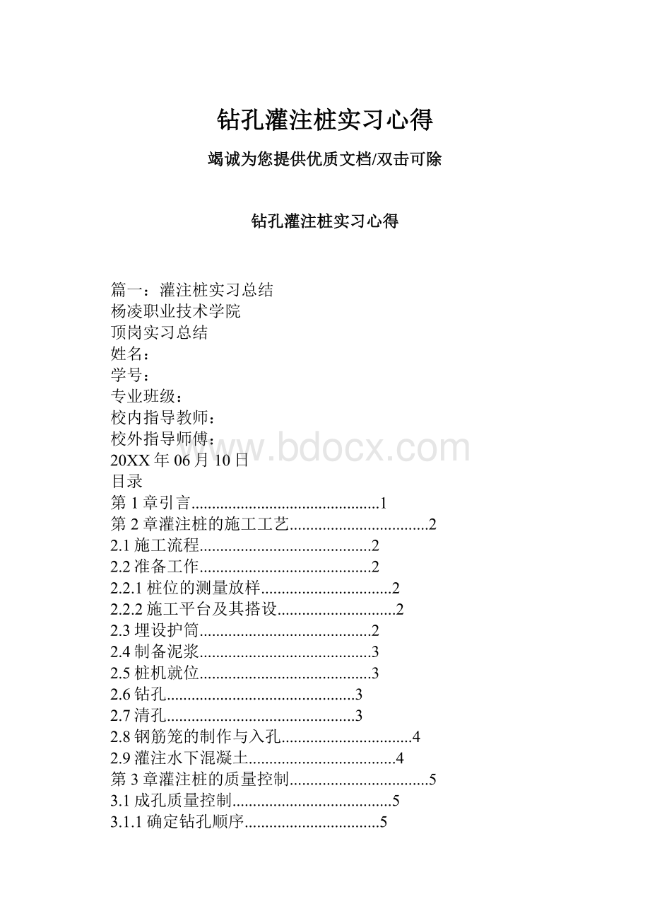 钻孔灌注桩实习心得.docx