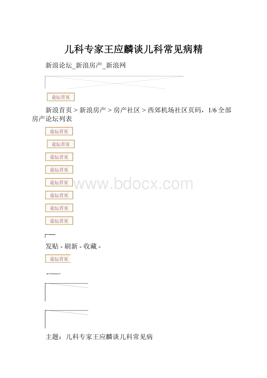 儿科专家王应麟谈儿科常见病精.docx