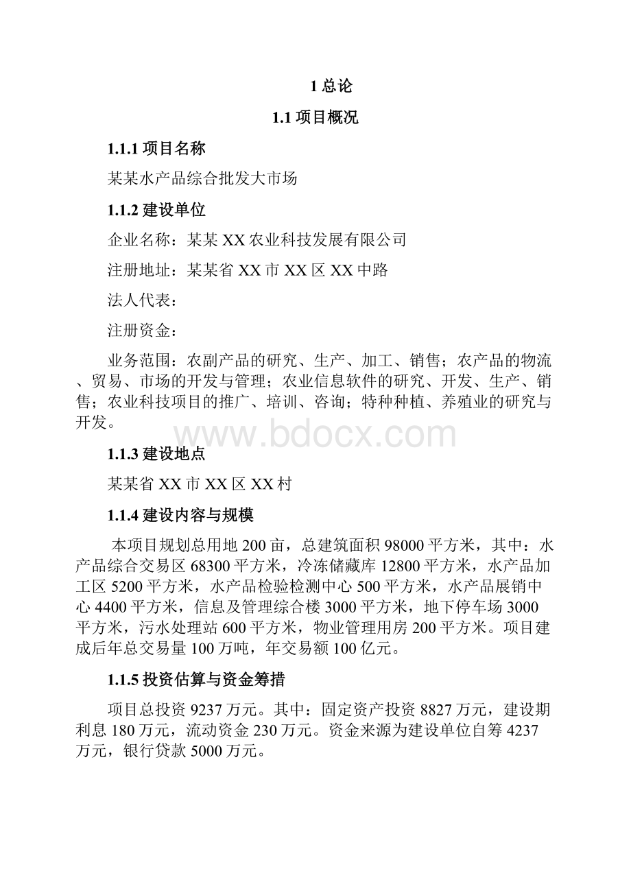 某某水产品综合批发大市场项目可行性研究报告.docx_第2页