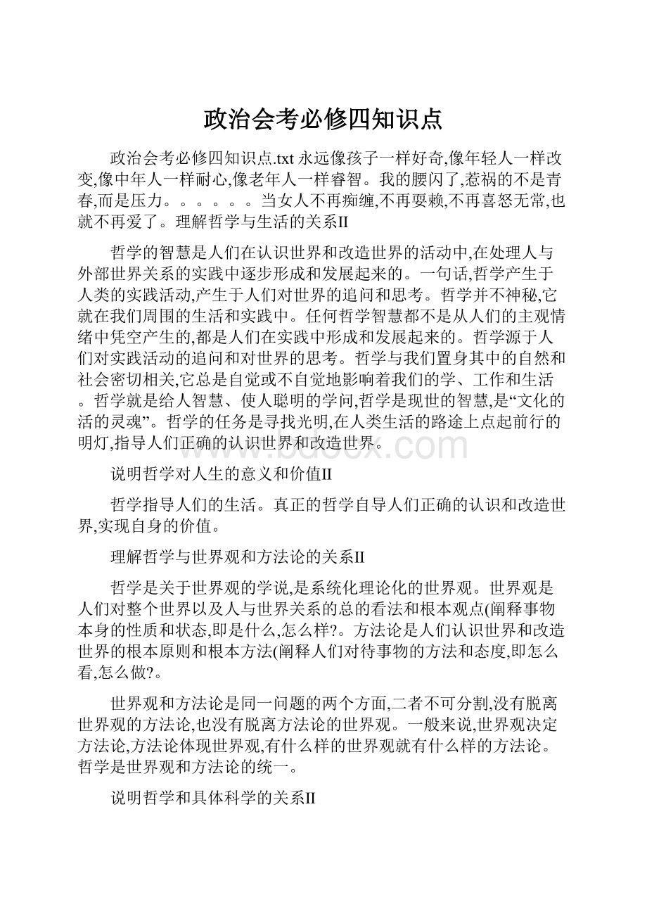 政治会考必修四知识点.docx_第1页