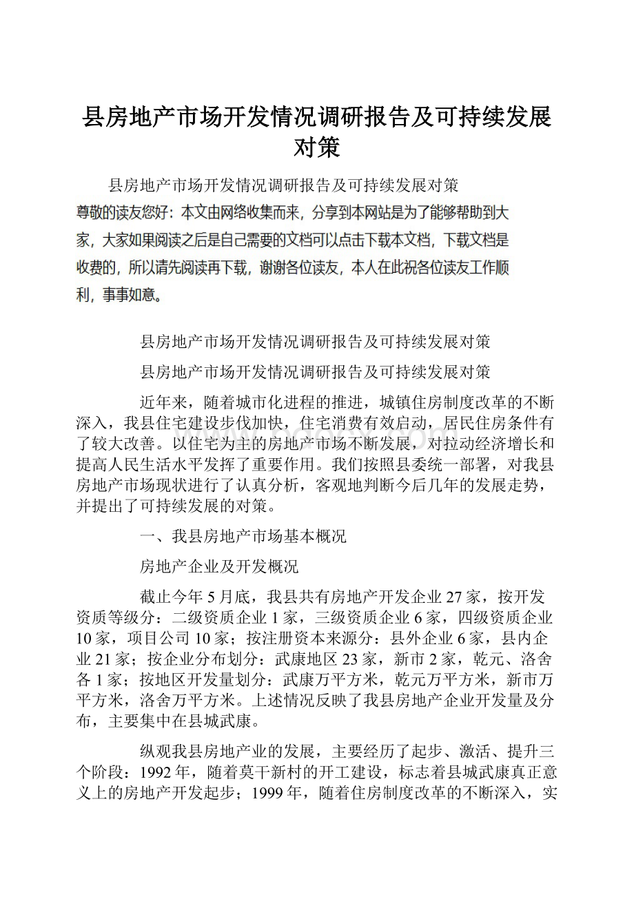 县房地产市场开发情况调研报告及可持续发展对策.docx