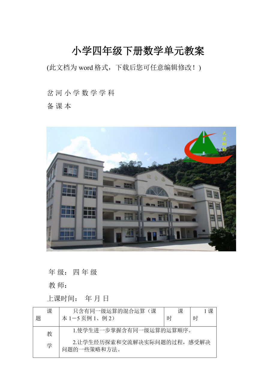 小学四年级下册数学单元教案.docx_第1页