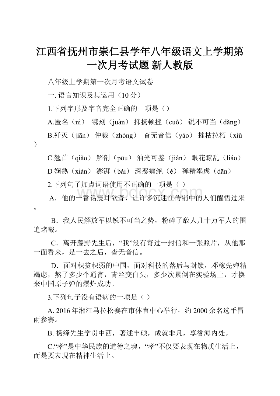 江西省抚州市崇仁县学年八年级语文上学期第一次月考试题 新人教版.docx