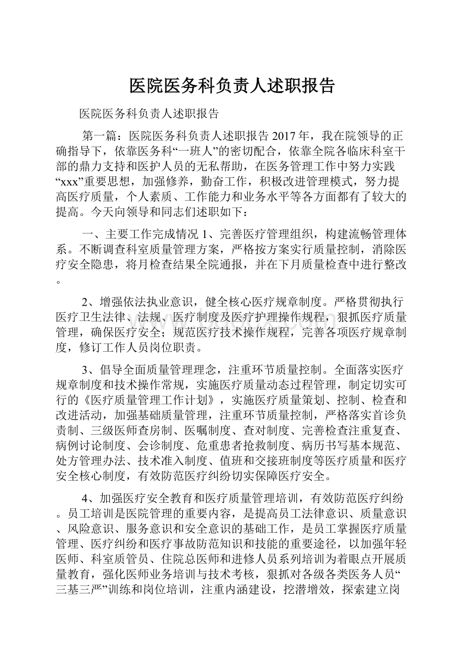 医院医务科负责人述职报告.docx