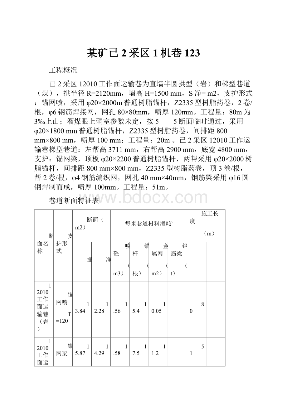 某矿已2采区1机巷123.docx_第1页