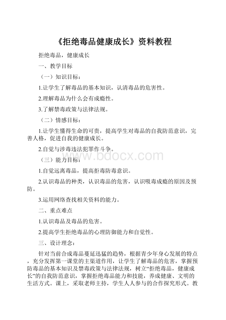 《拒绝毒品健康成长》资料教程.docx