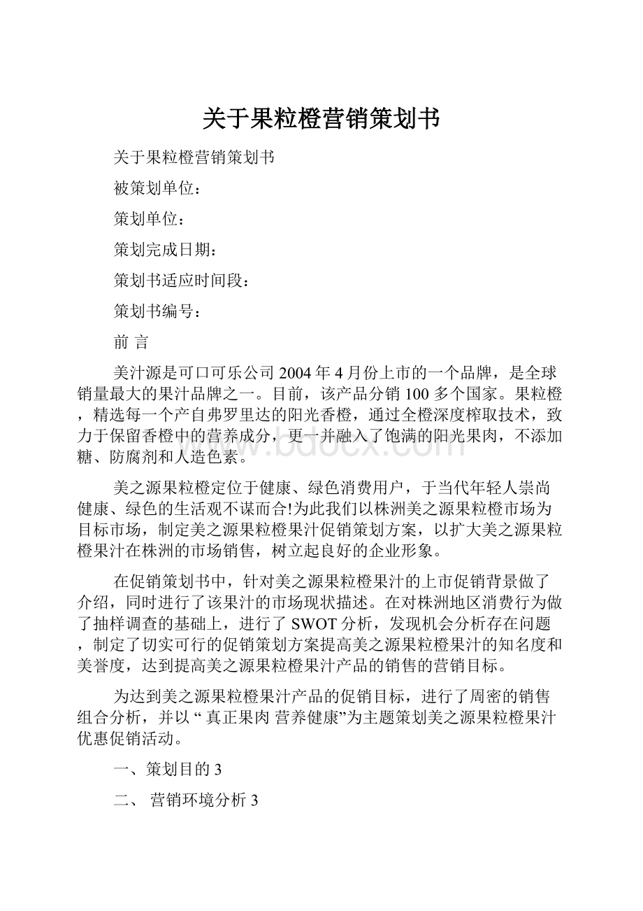 关于果粒橙营销策划书.docx