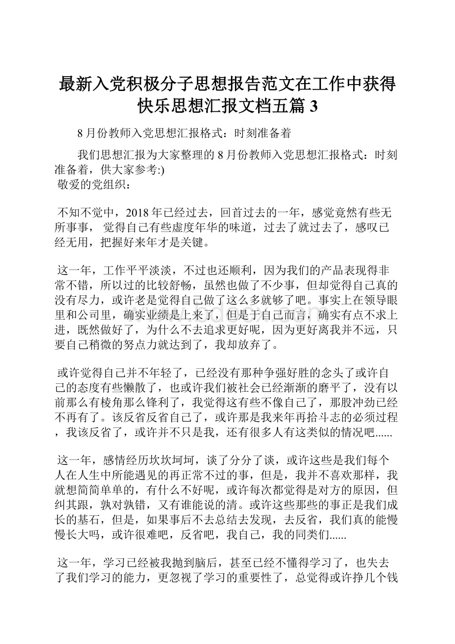 最新入党积极分子思想报告范文在工作中获得快乐思想汇报文档五篇 3.docx_第1页