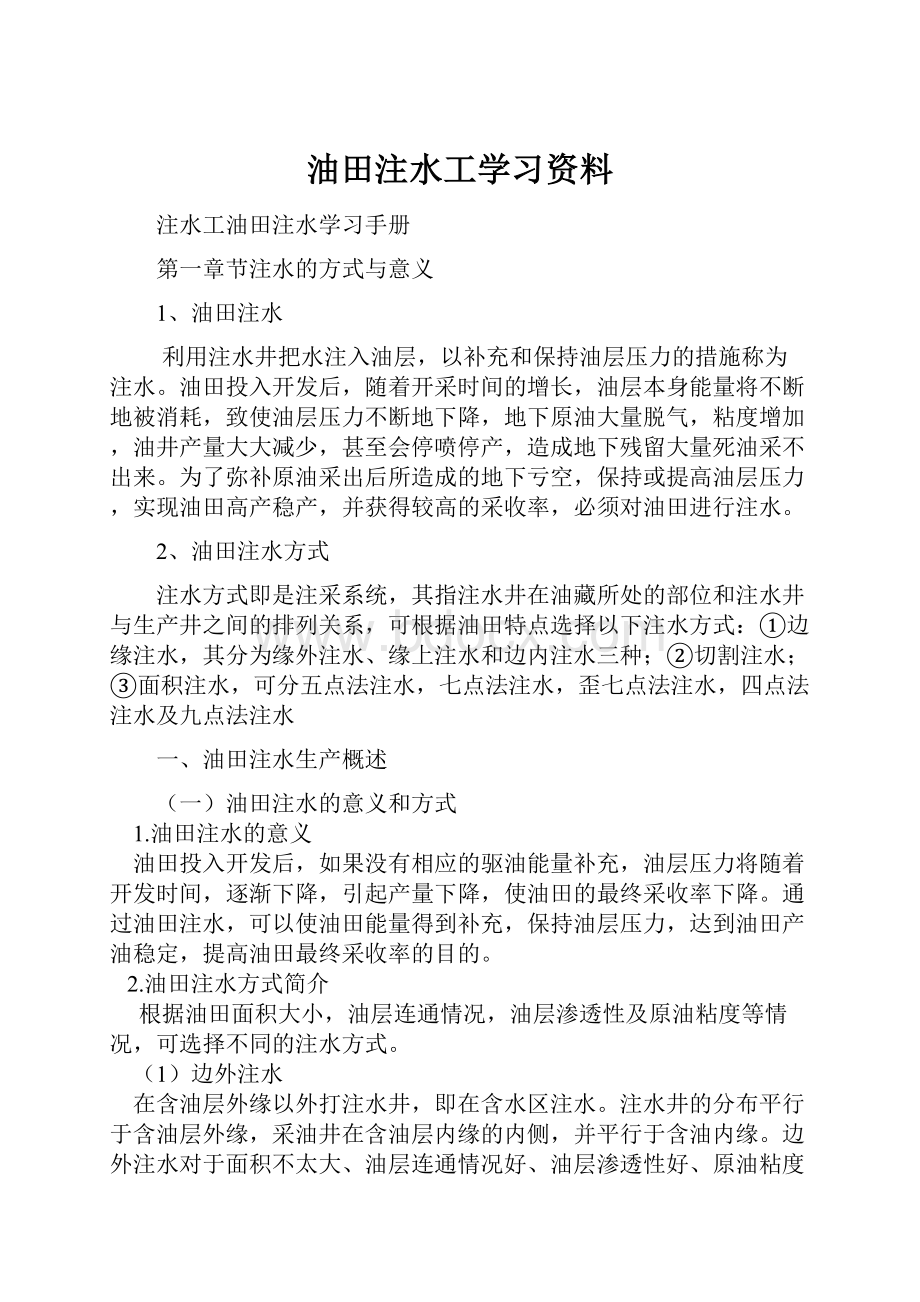 油田注水工学习资料.docx_第1页