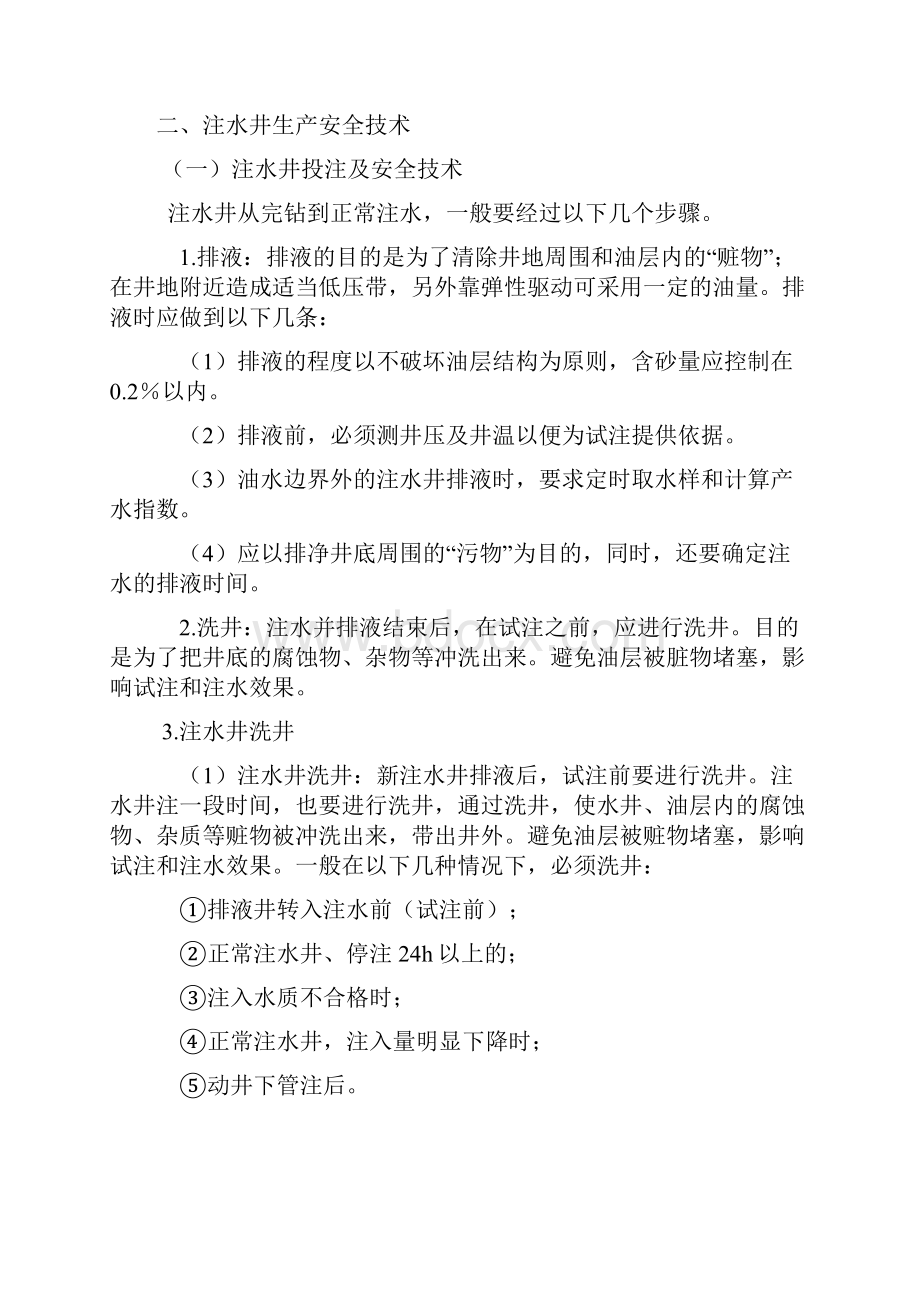 油田注水工学习资料.docx_第3页