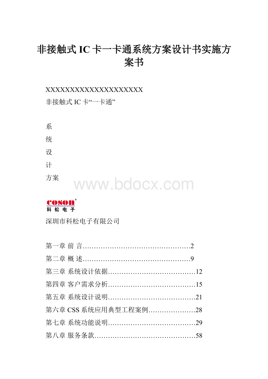 非接触式IC卡一卡通系统方案设计书实施方案书.docx