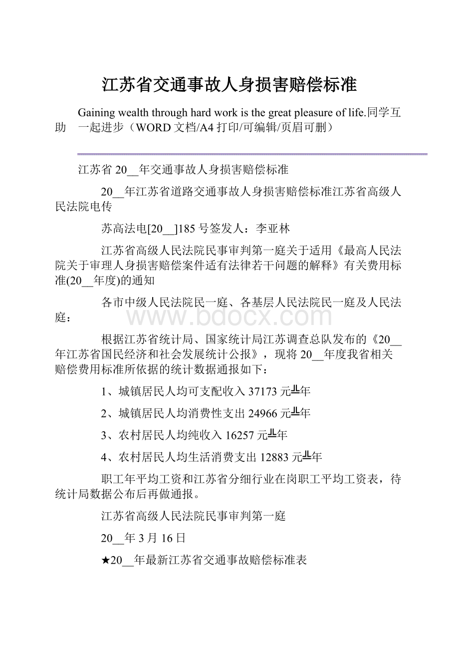 江苏省交通事故人身损害赔偿标准.docx