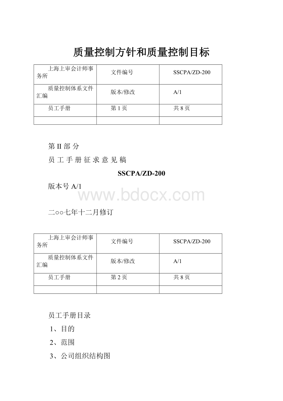 质量控制方针和质量控制目标.docx