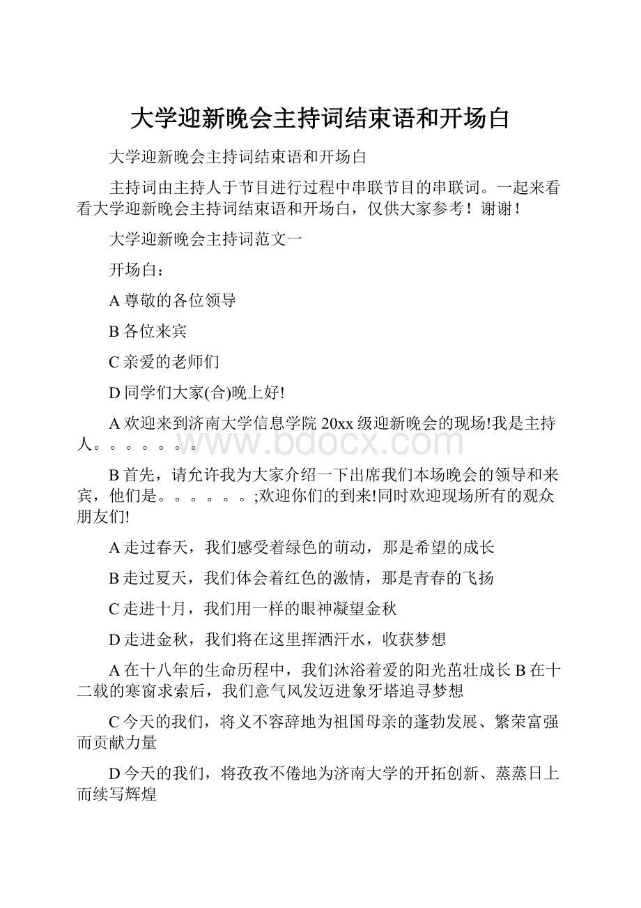 大学迎新晚会主持词结束语和开场白.docx