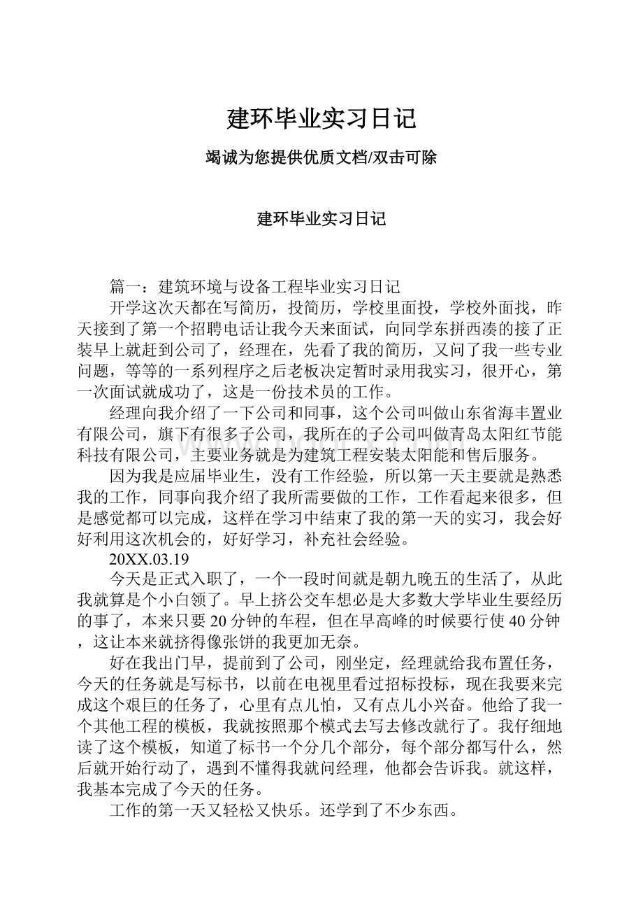 建环毕业实习日记.docx