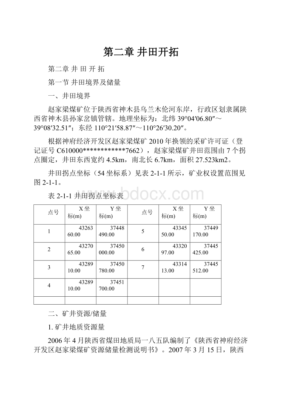 第二章 井田开拓.docx_第1页