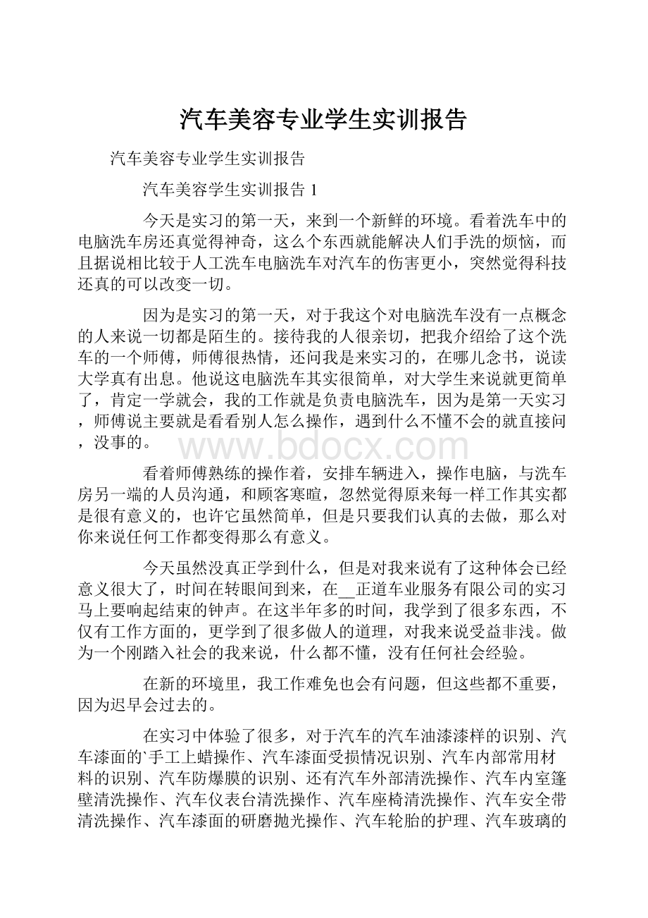 汽车美容专业学生实训报告.docx_第1页