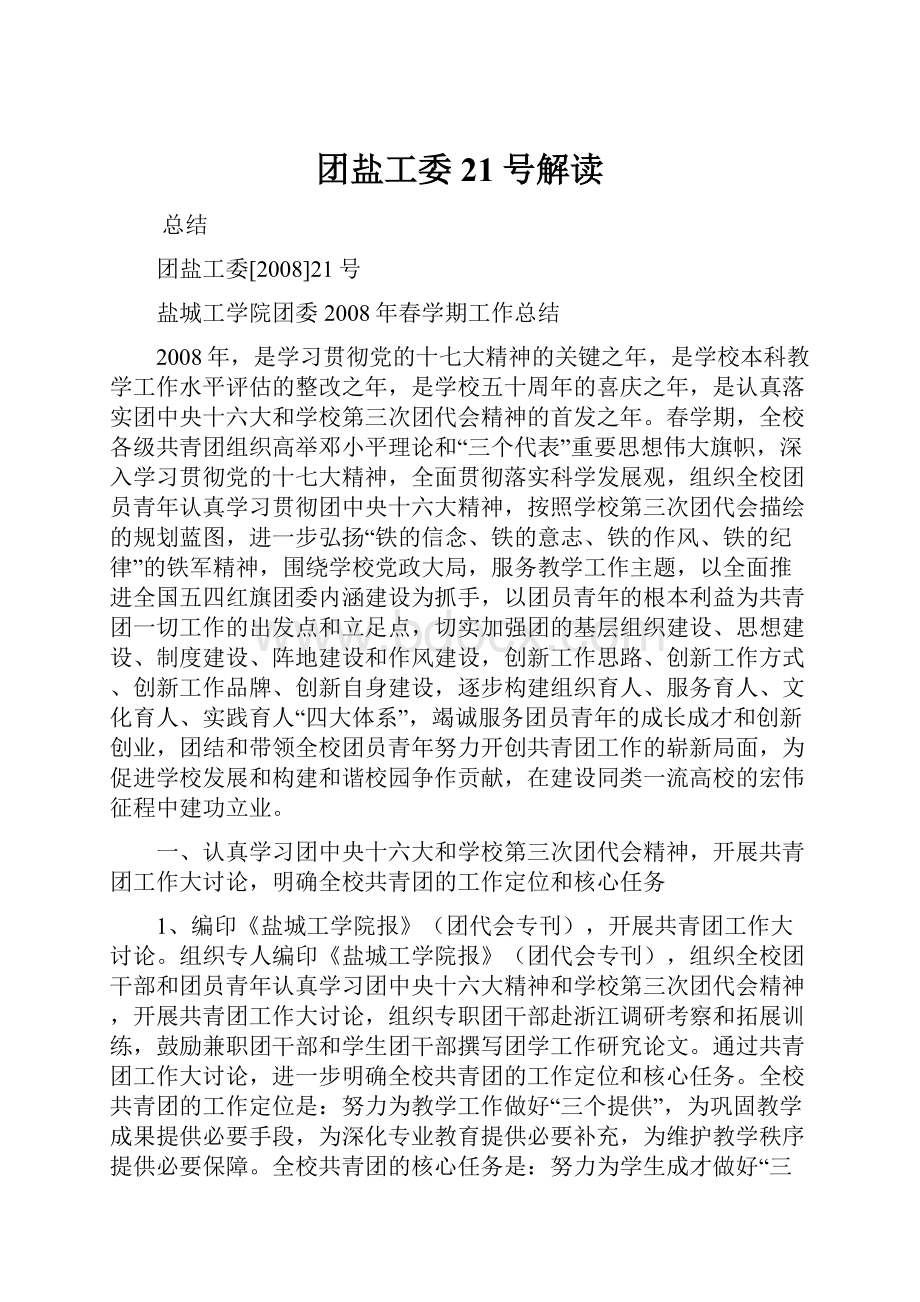 团盐工委21号解读.docx