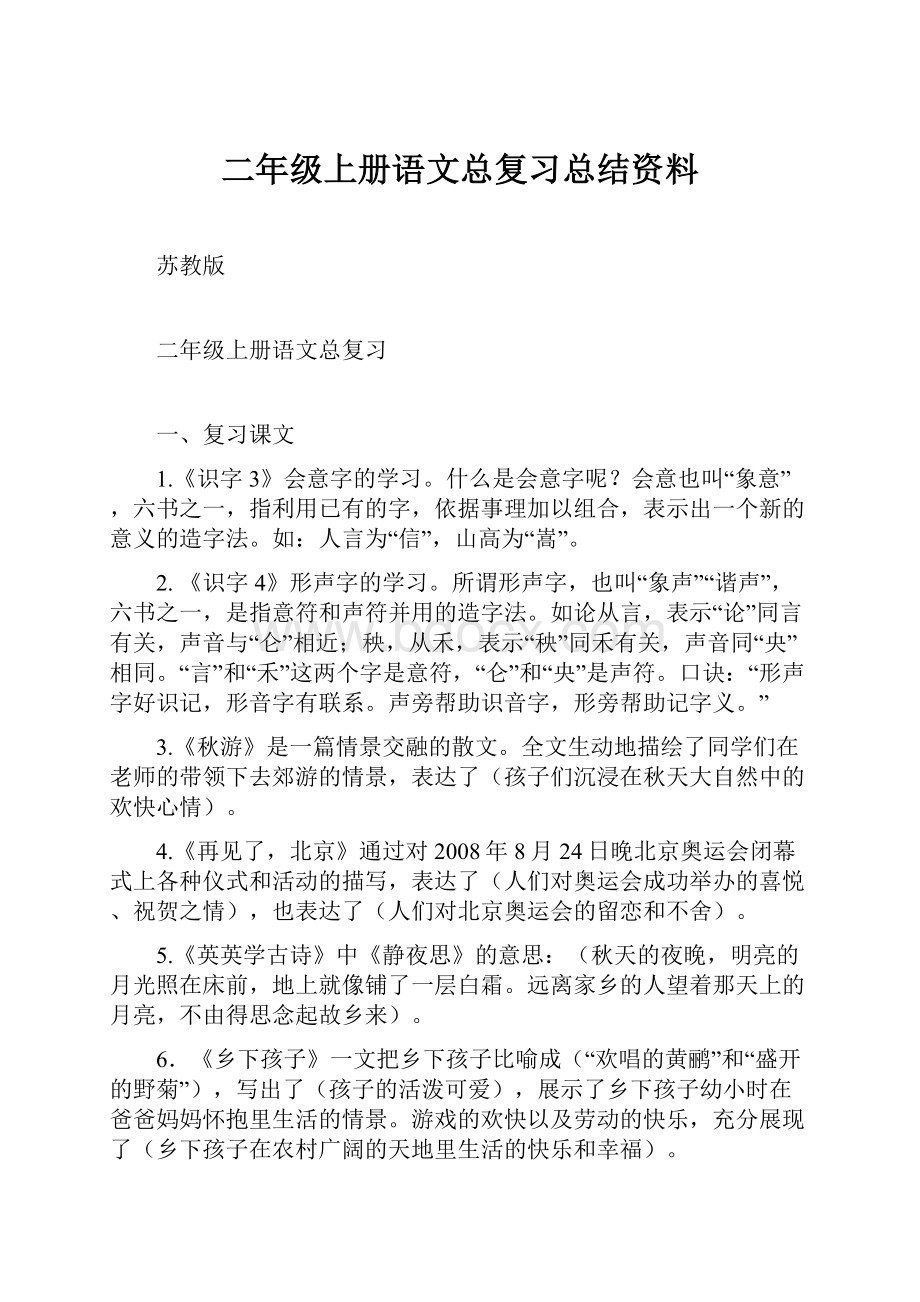 二年级上册语文总复习总结资料.docx_第1页