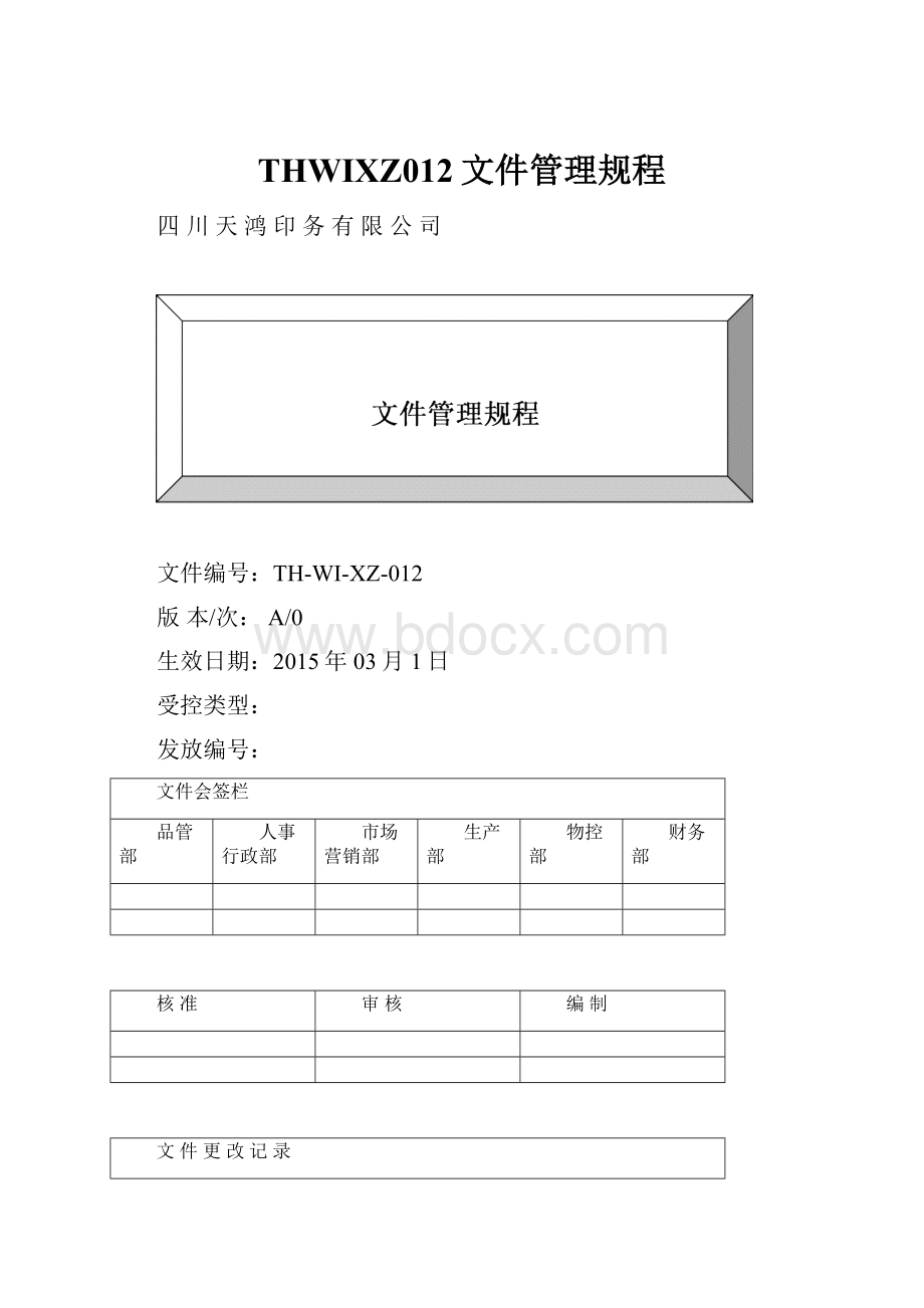 THWIXZ012文件管理规程.docx