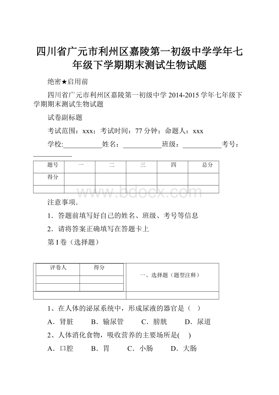 四川省广元市利州区嘉陵第一初级中学学年七年级下学期期末测试生物试题.docx