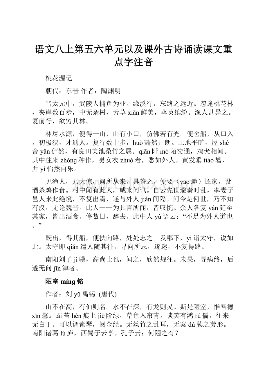 语文八上第五六单元以及课外古诗诵读课文重点字注音.docx_第1页