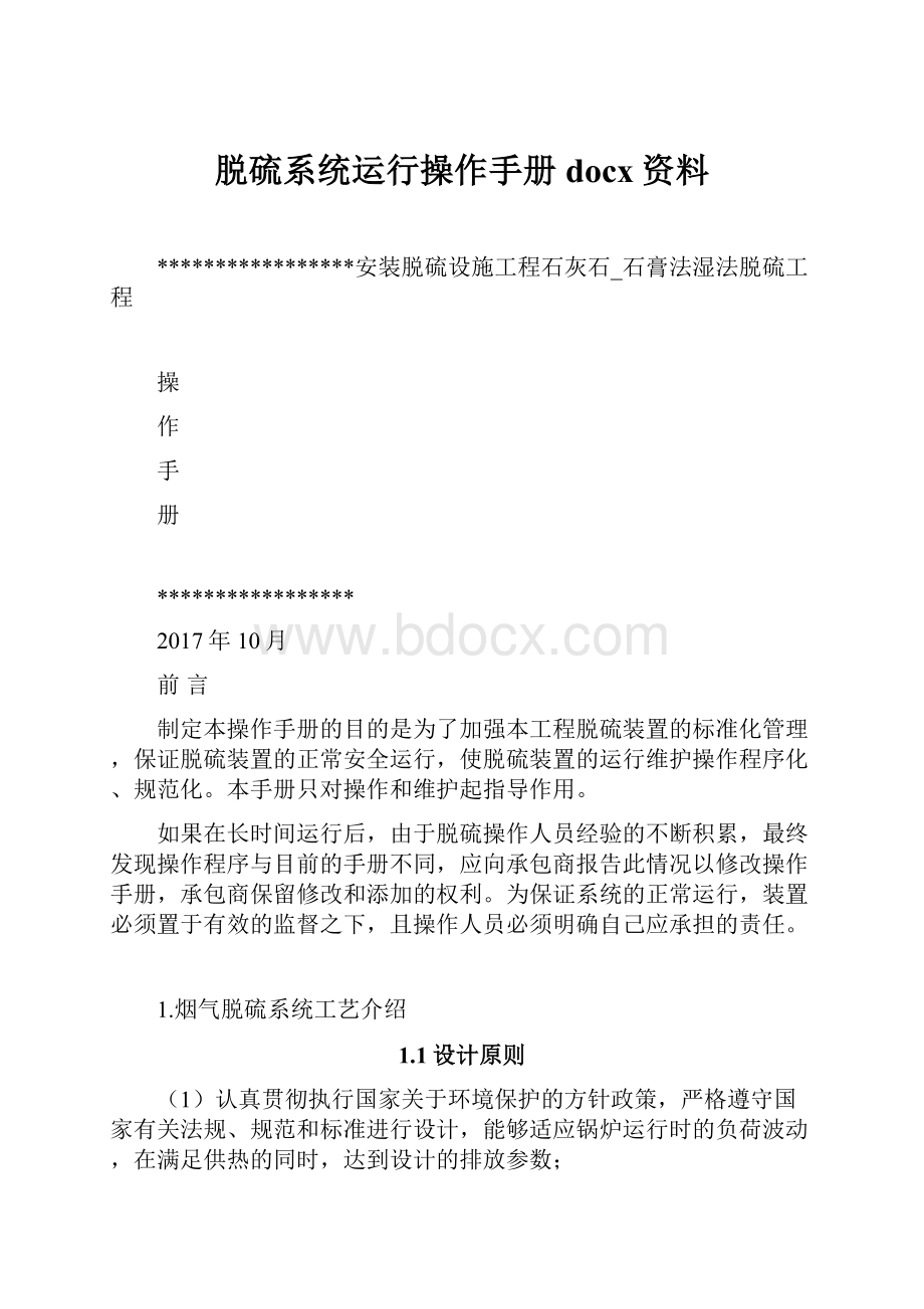 脱硫系统运行操作手册 docx资料.docx_第1页