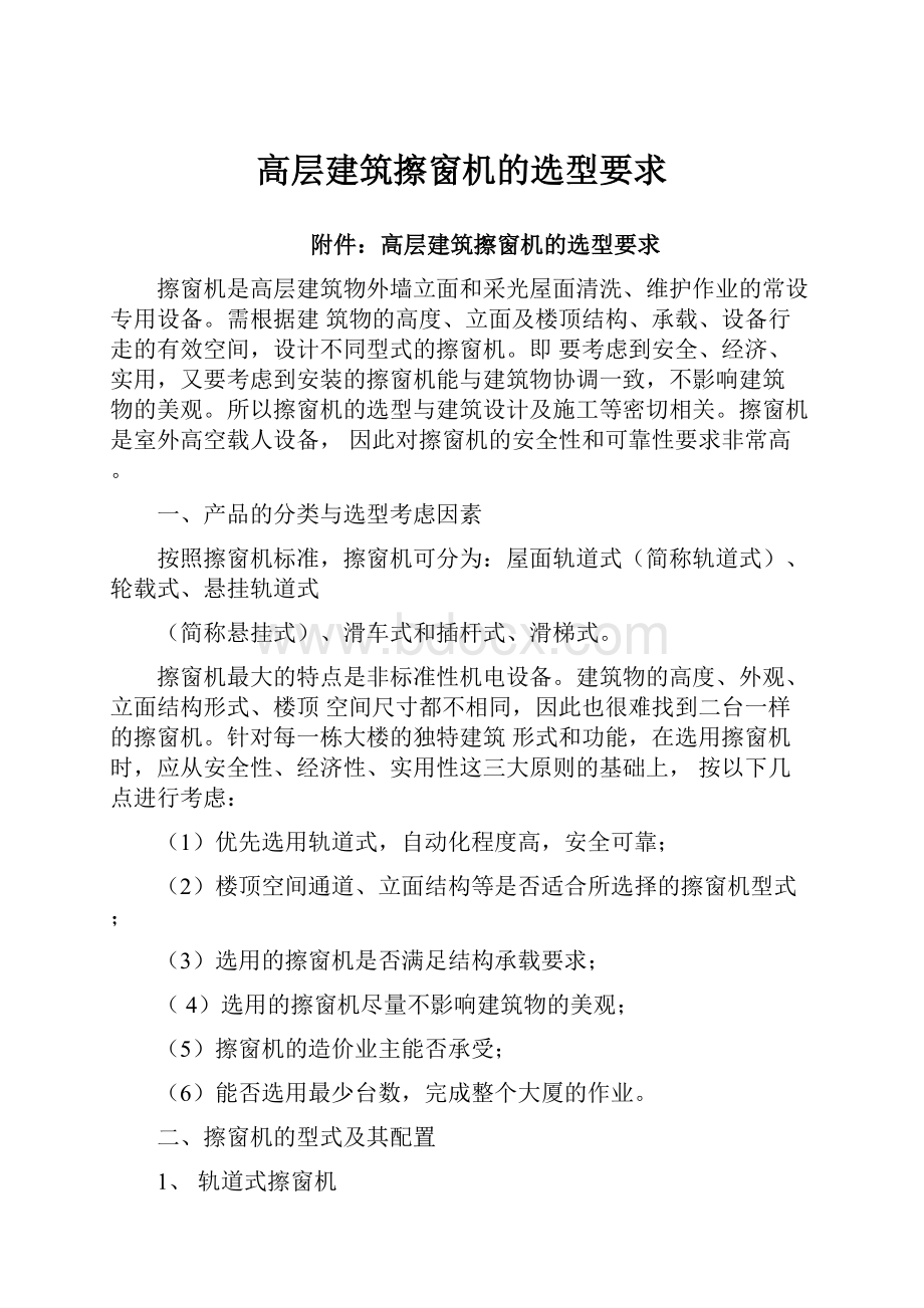 高层建筑擦窗机的选型要求.docx