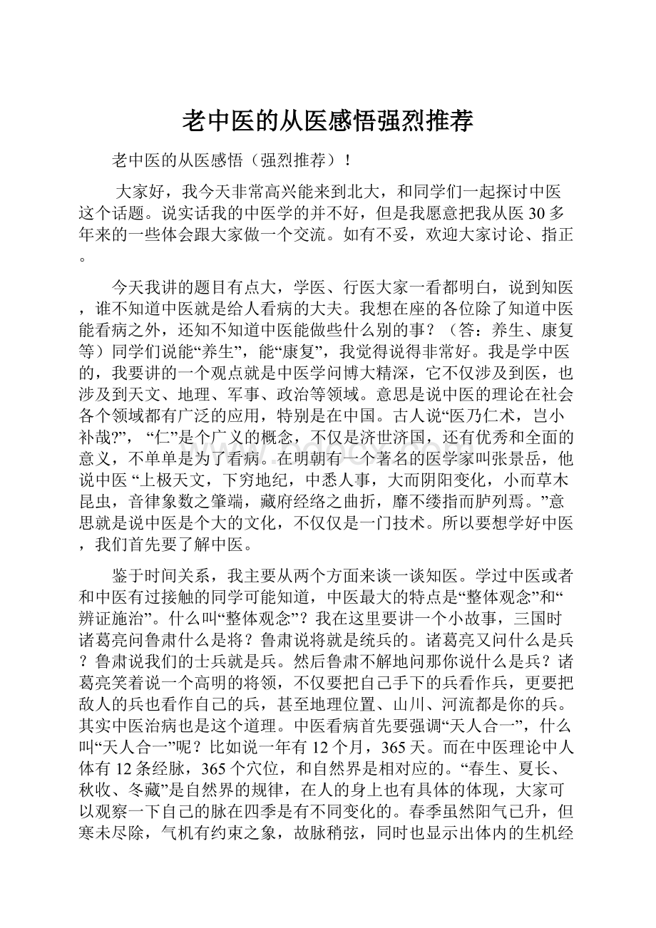 老中医的从医感悟强烈推荐.docx_第1页