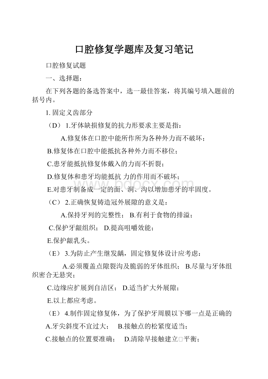 口腔修复学题库及复习笔记.docx_第1页