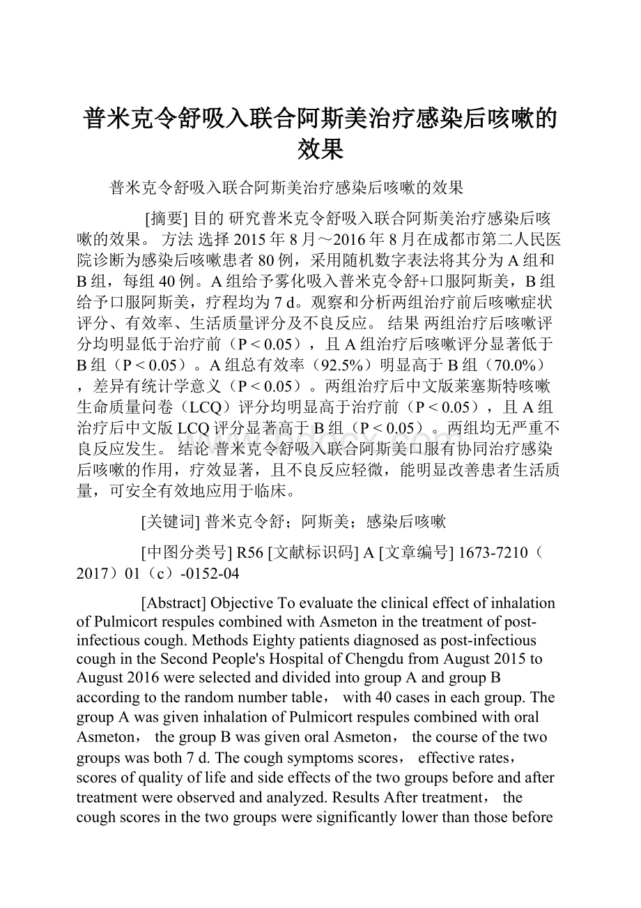 普米克令舒吸入联合阿斯美治疗感染后咳嗽的效果.docx_第1页