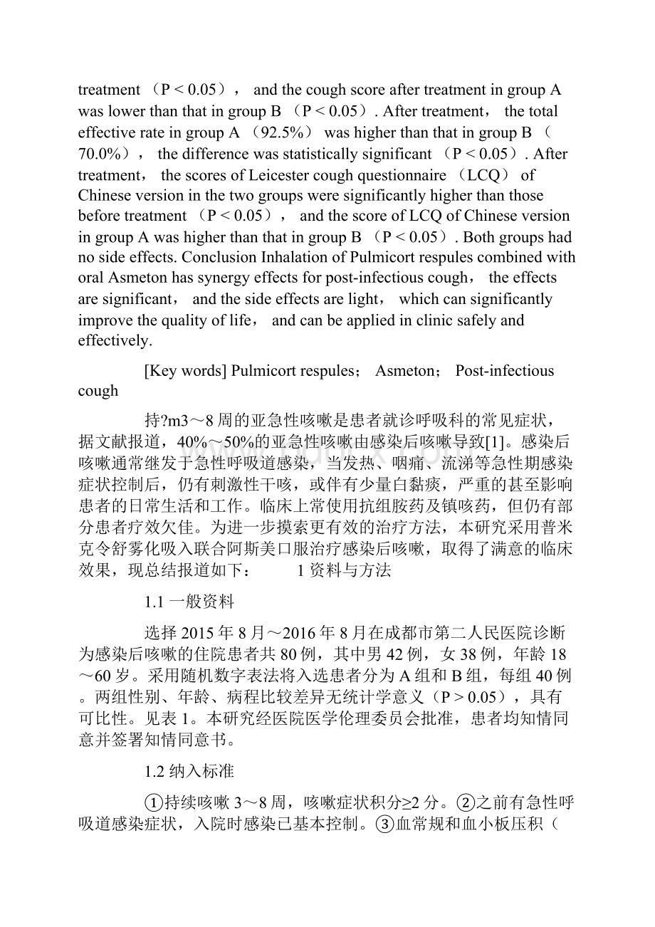 普米克令舒吸入联合阿斯美治疗感染后咳嗽的效果.docx_第2页