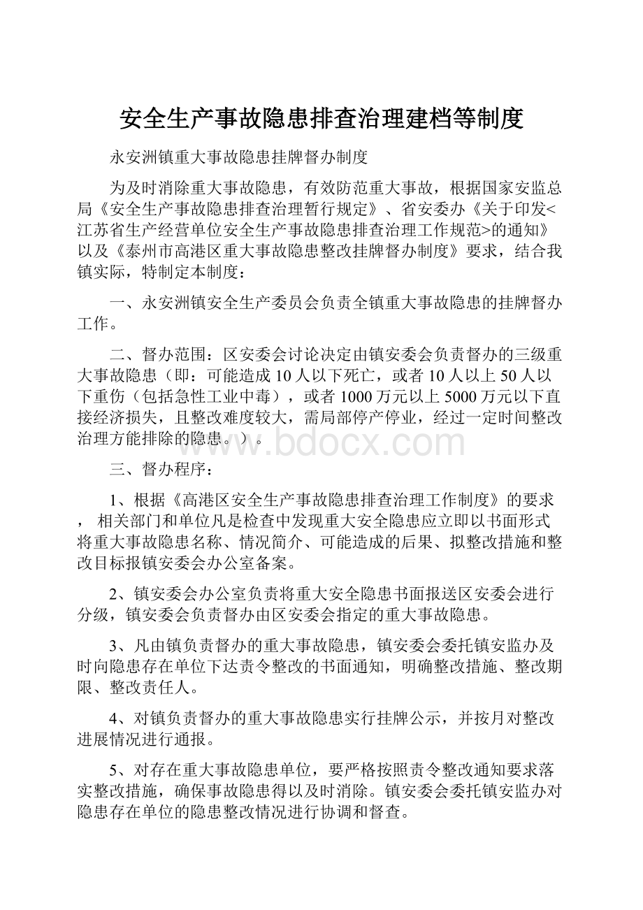 安全生产事故隐患排查治理建档等制度.docx_第1页