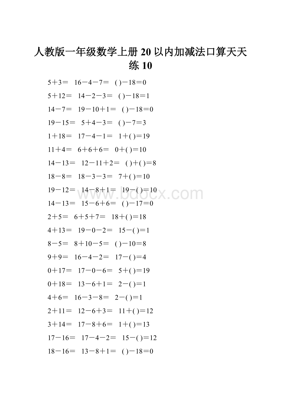 人教版一年级数学上册20以内加减法口算天天练10.docx_第1页