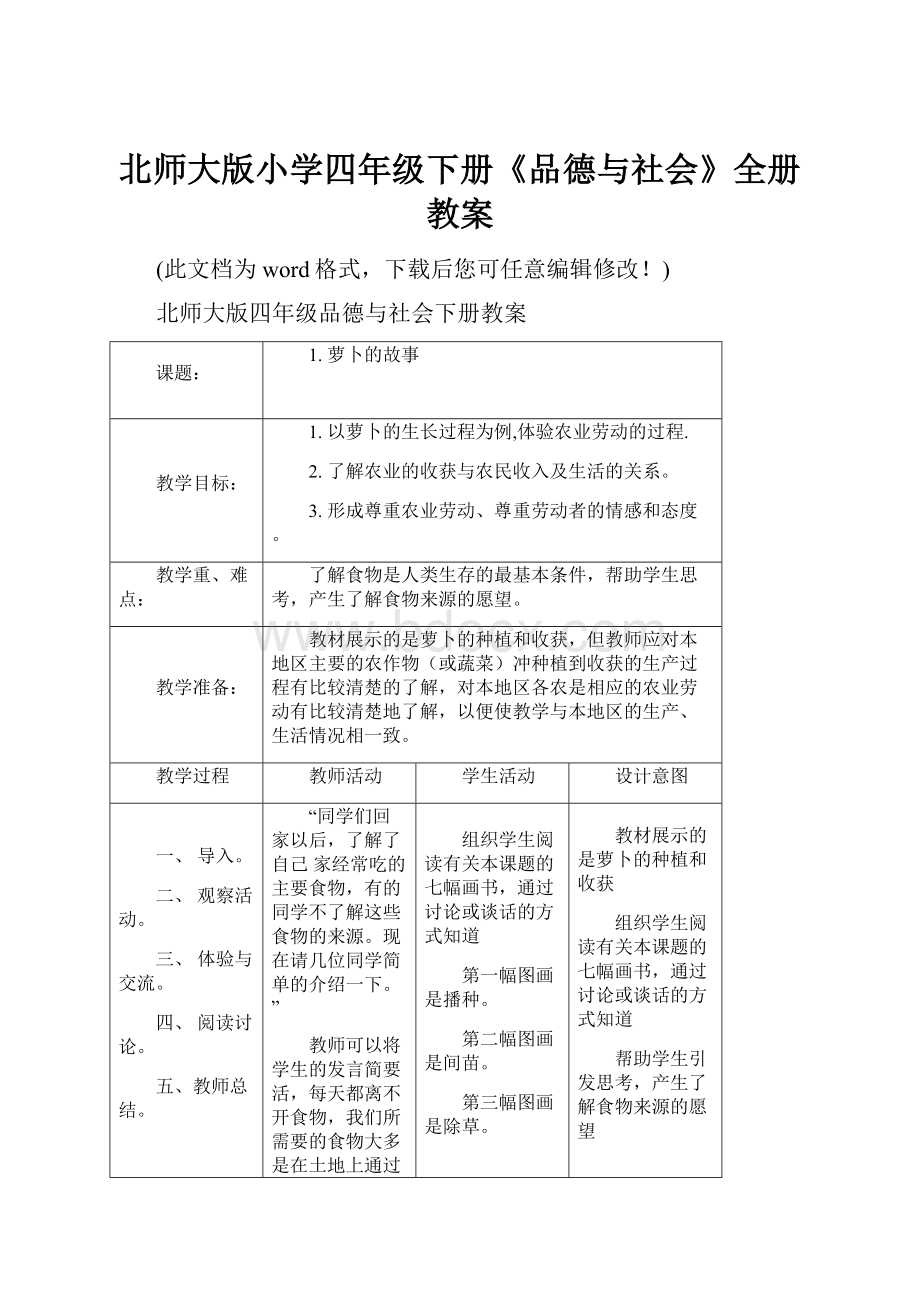 北师大版小学四年级下册《品德与社会》全册教案.docx_第1页