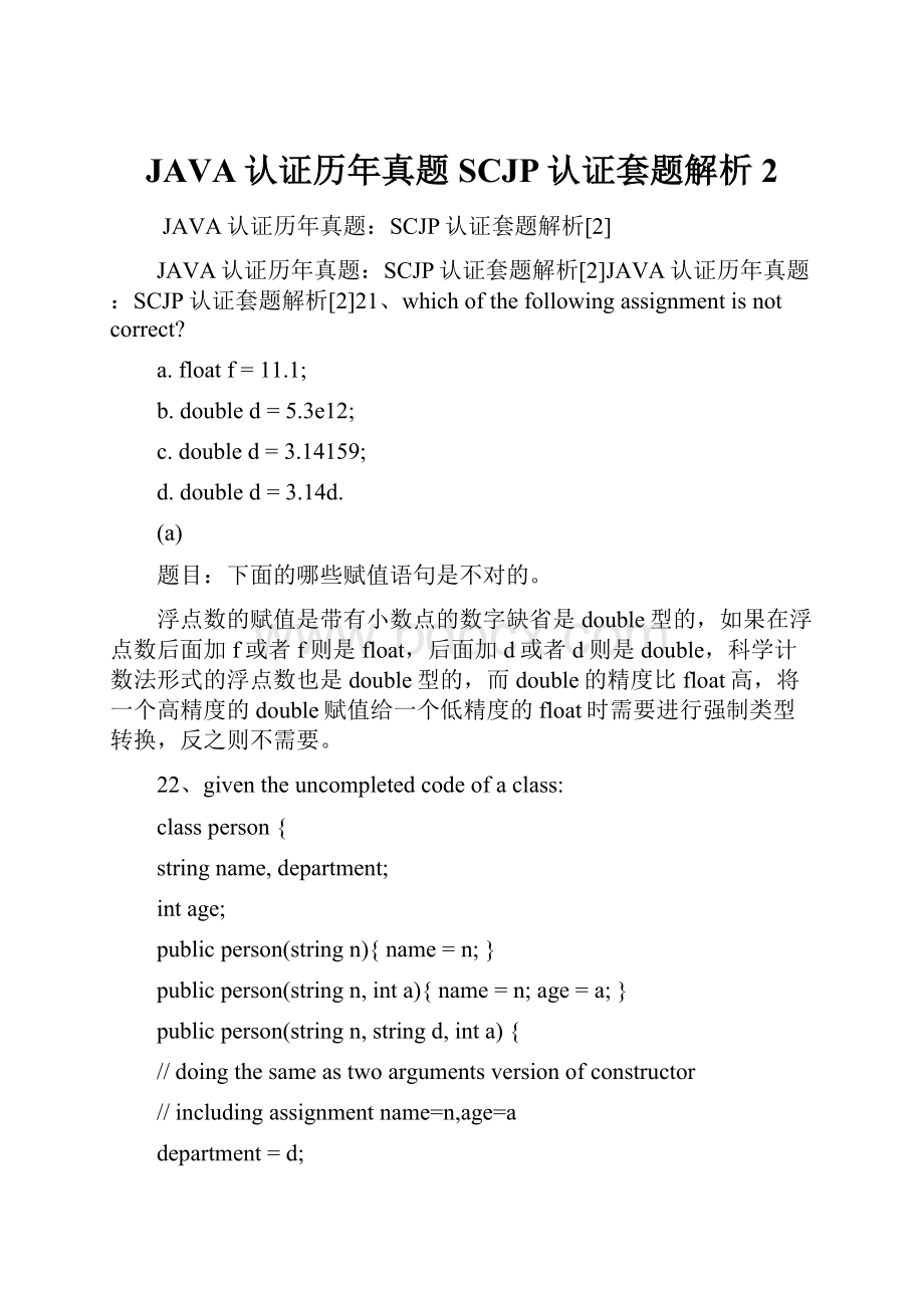 JAVA认证历年真题SCJP认证套题解析2.docx_第1页