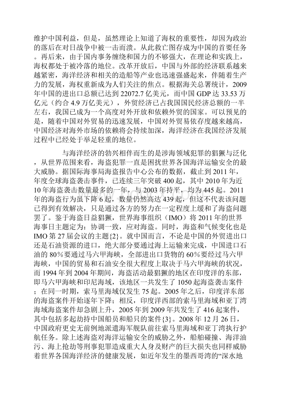 海洋刑法学的提出与国际海上犯罪的立法规制.docx_第2页