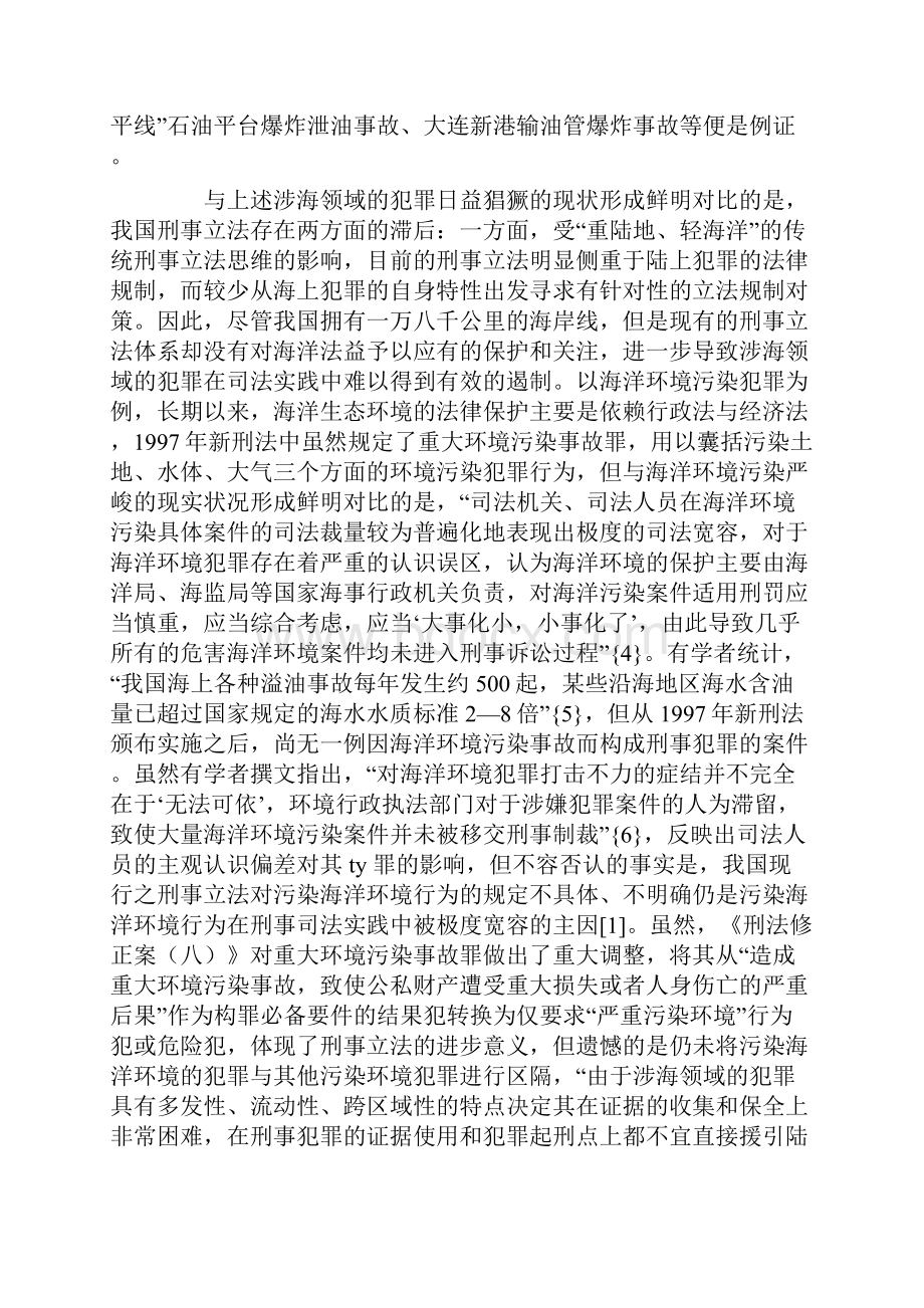 海洋刑法学的提出与国际海上犯罪的立法规制.docx_第3页