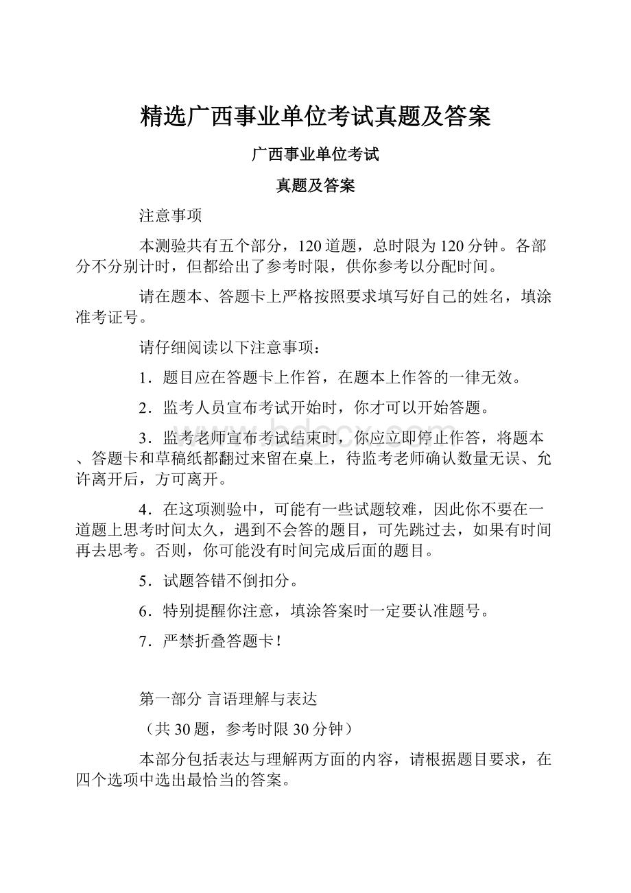 精选广西事业单位考试真题及答案.docx