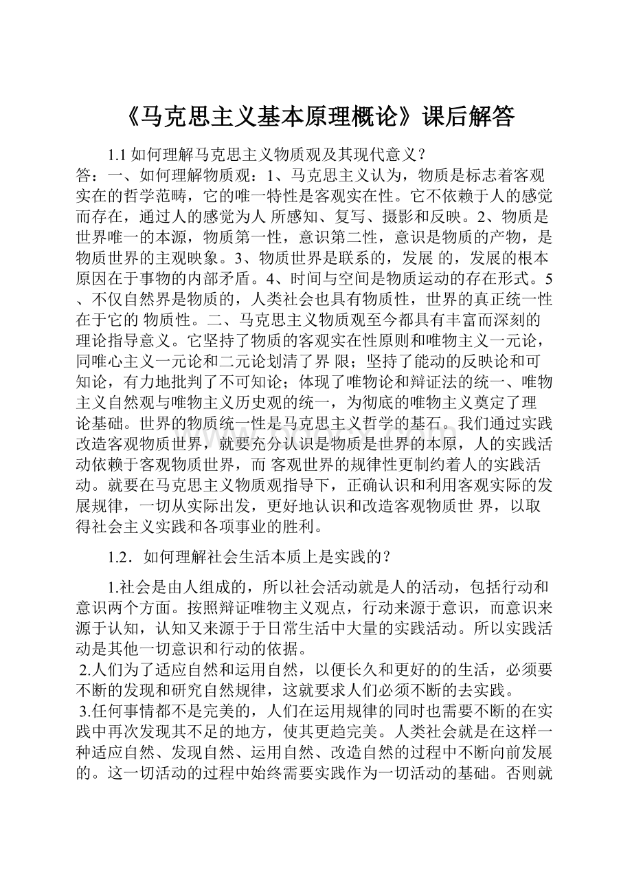 《马克思主义基本原理概论》课后解答.docx_第1页