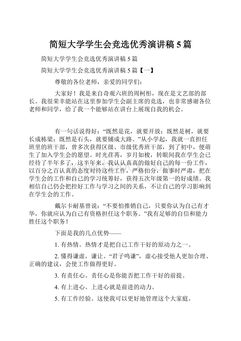 简短大学学生会竞选优秀演讲稿5篇.docx