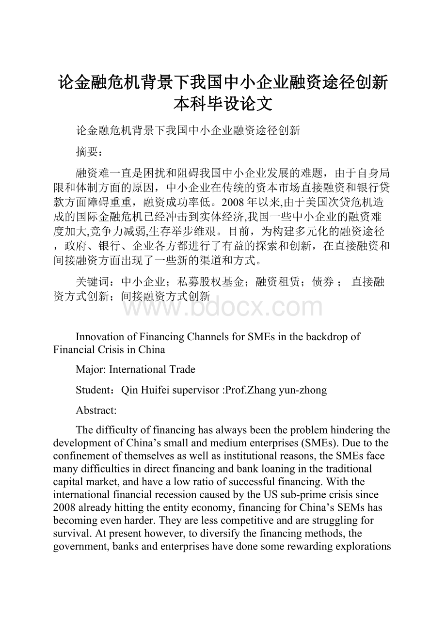 论金融危机背景下我国中小企业融资途径创新本科毕设论文.docx