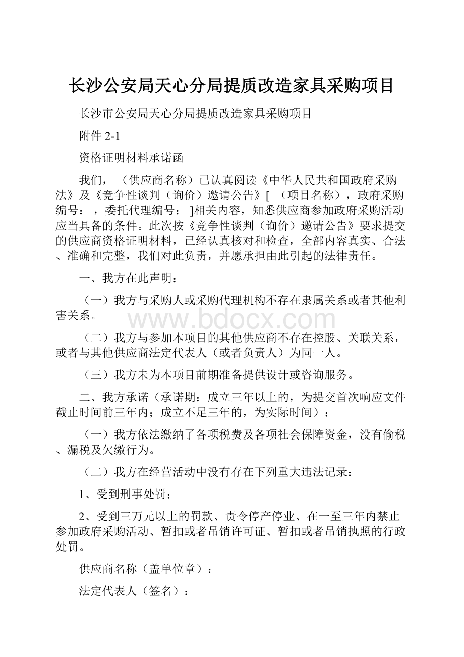 长沙公安局天心分局提质改造家具采购项目.docx_第1页