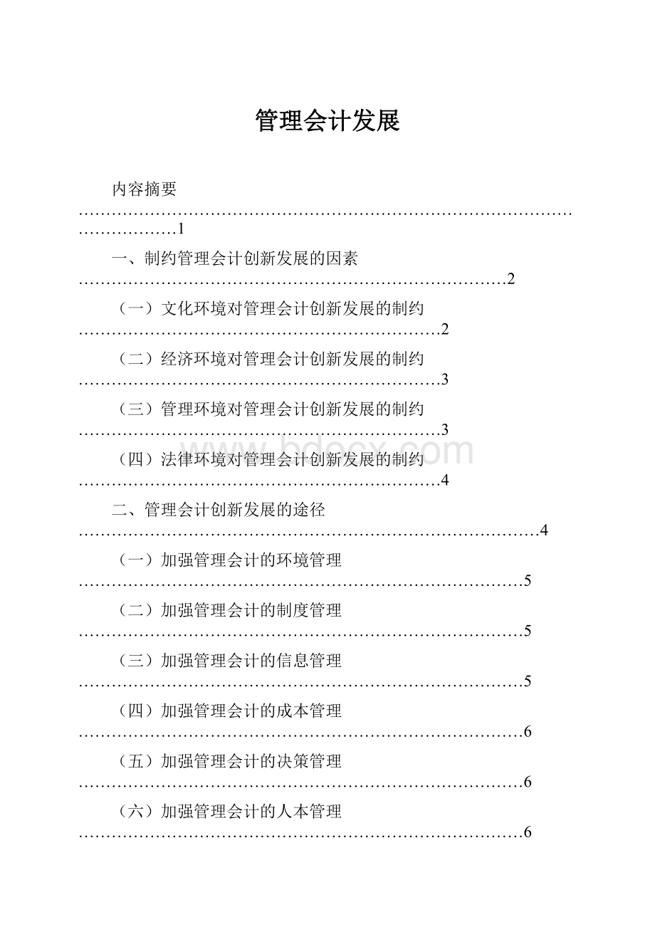 管理会计发展.docx