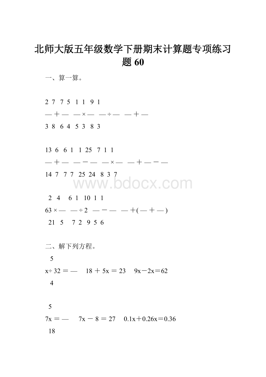 北师大版五年级数学下册期末计算题专项练习题60.docx