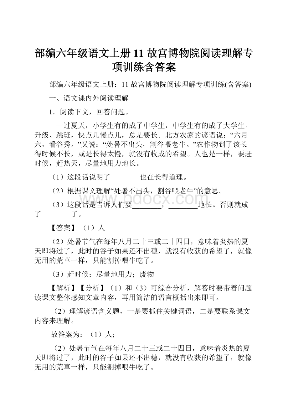 部编六年级语文上册11 故宫博物院阅读理解专项训练含答案.docx