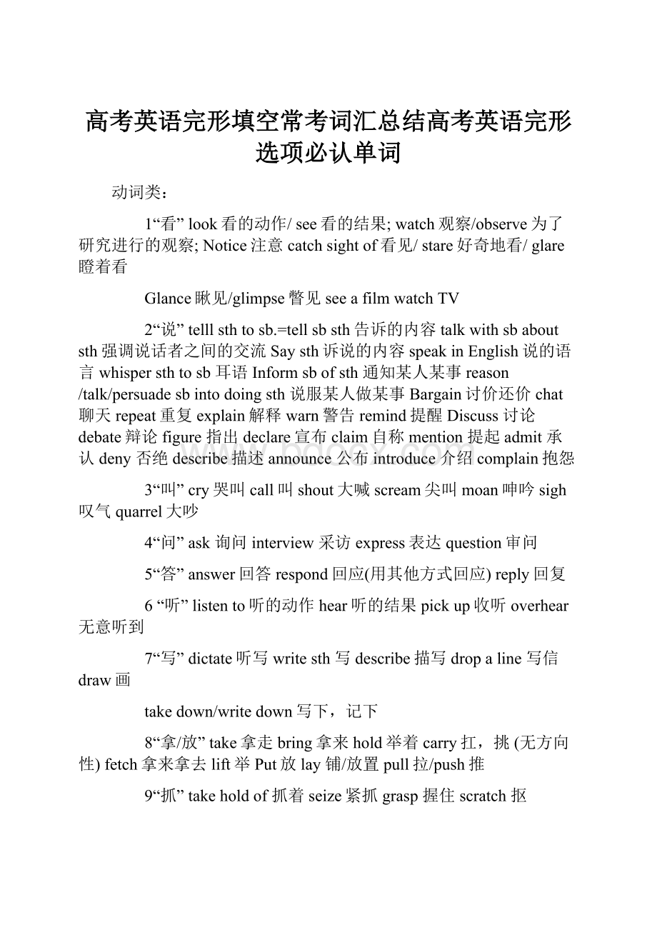 高考英语完形填空常考词汇总结高考英语完形选项必认单词.docx