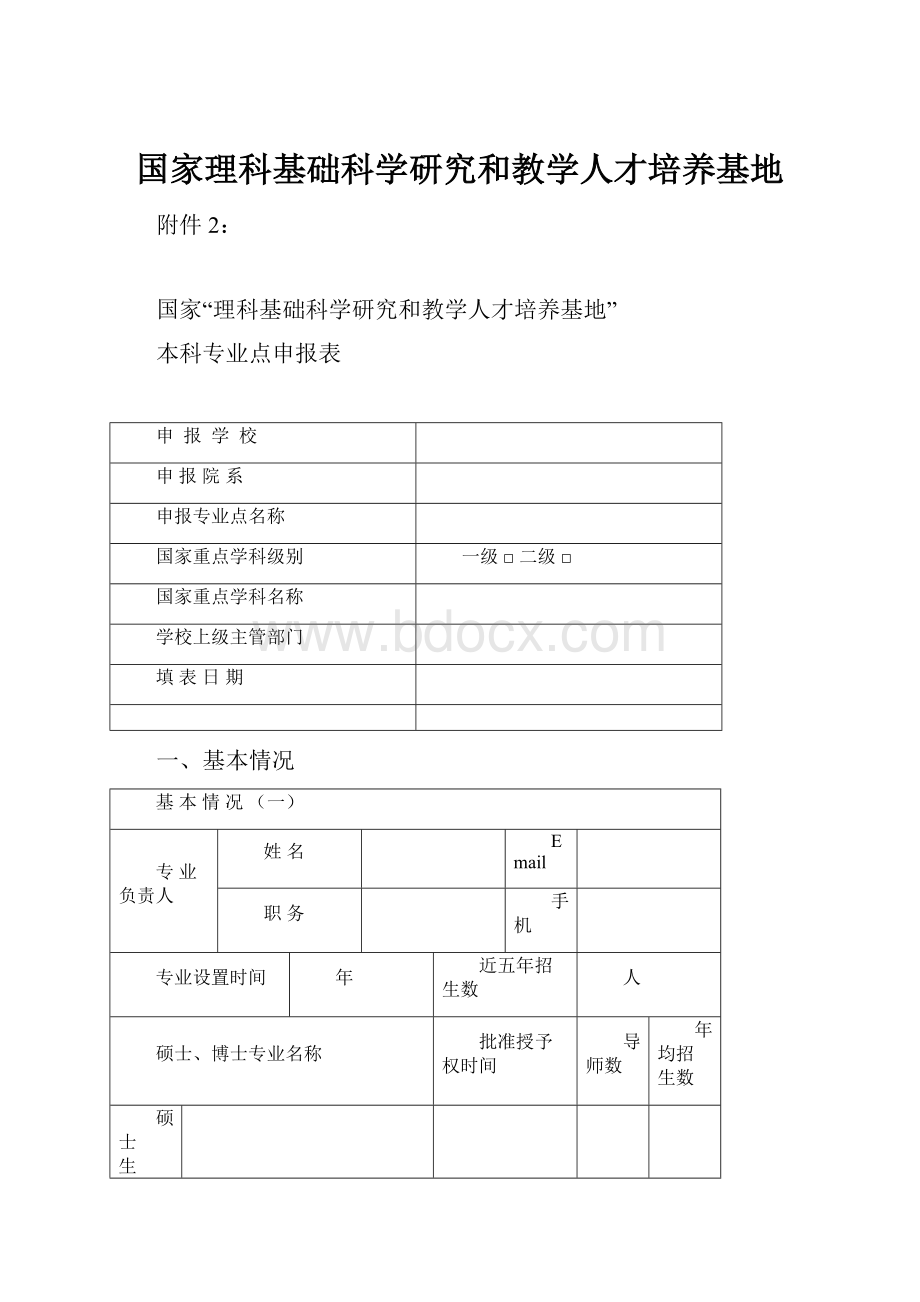 国家理科基础科学研究和教学人才培养基地.docx_第1页