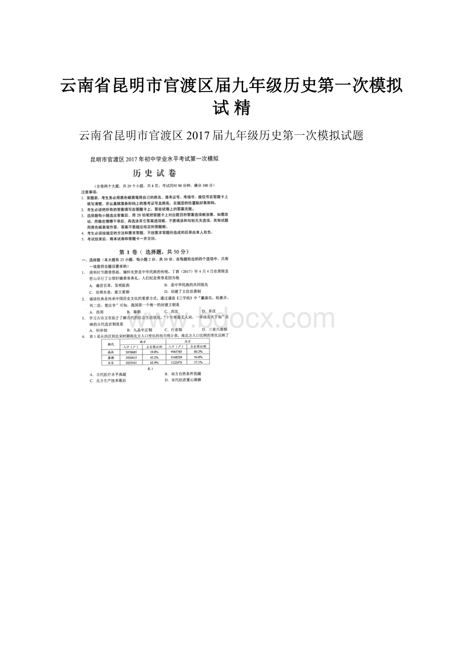 云南省昆明市官渡区届九年级历史第一次模拟试 精.docx_第1页