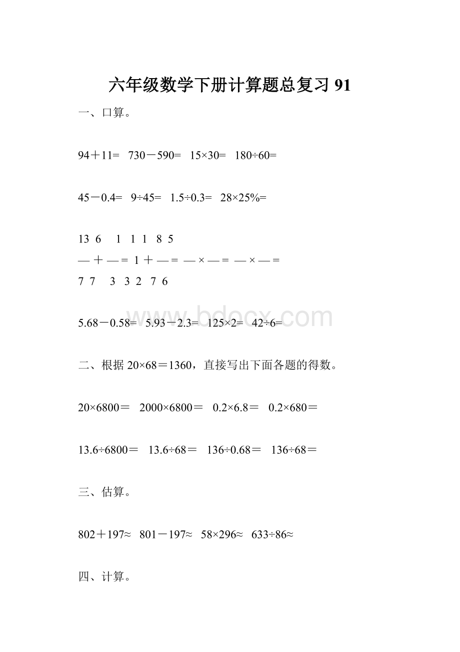 六年级数学下册计算题总复习91.docx